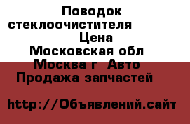  Поводок стеклоочистителя Mercedes Benz W221 › Цена ­ 2 500 - Московская обл., Москва г. Авто » Продажа запчастей   